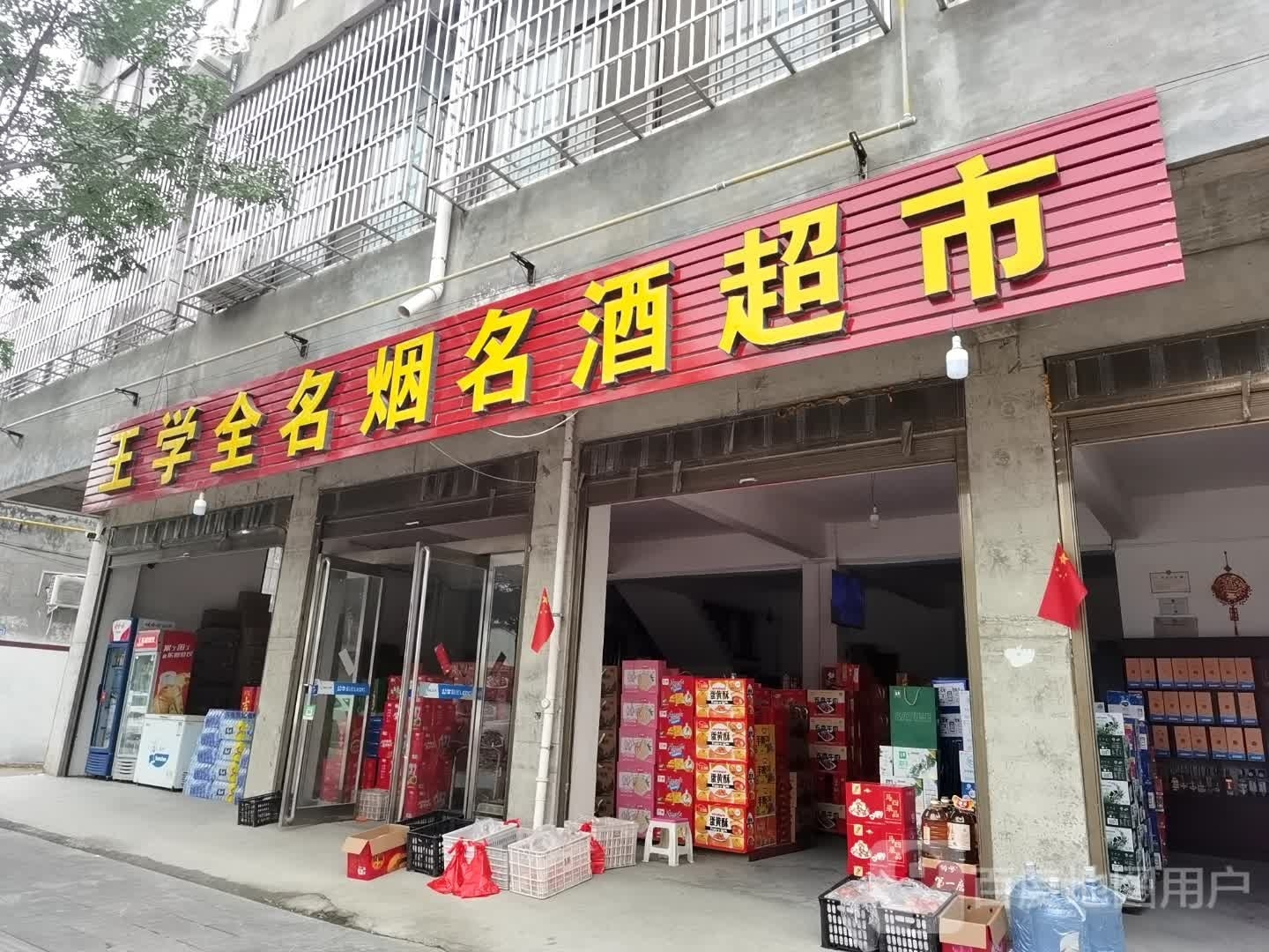 沈丘县槐店回族镇王学全名烟名酒超市