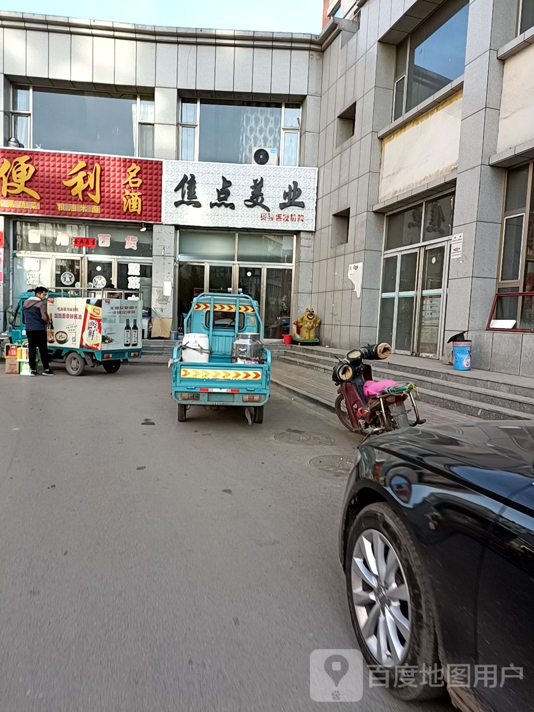 蕉点美业(建设南路店)