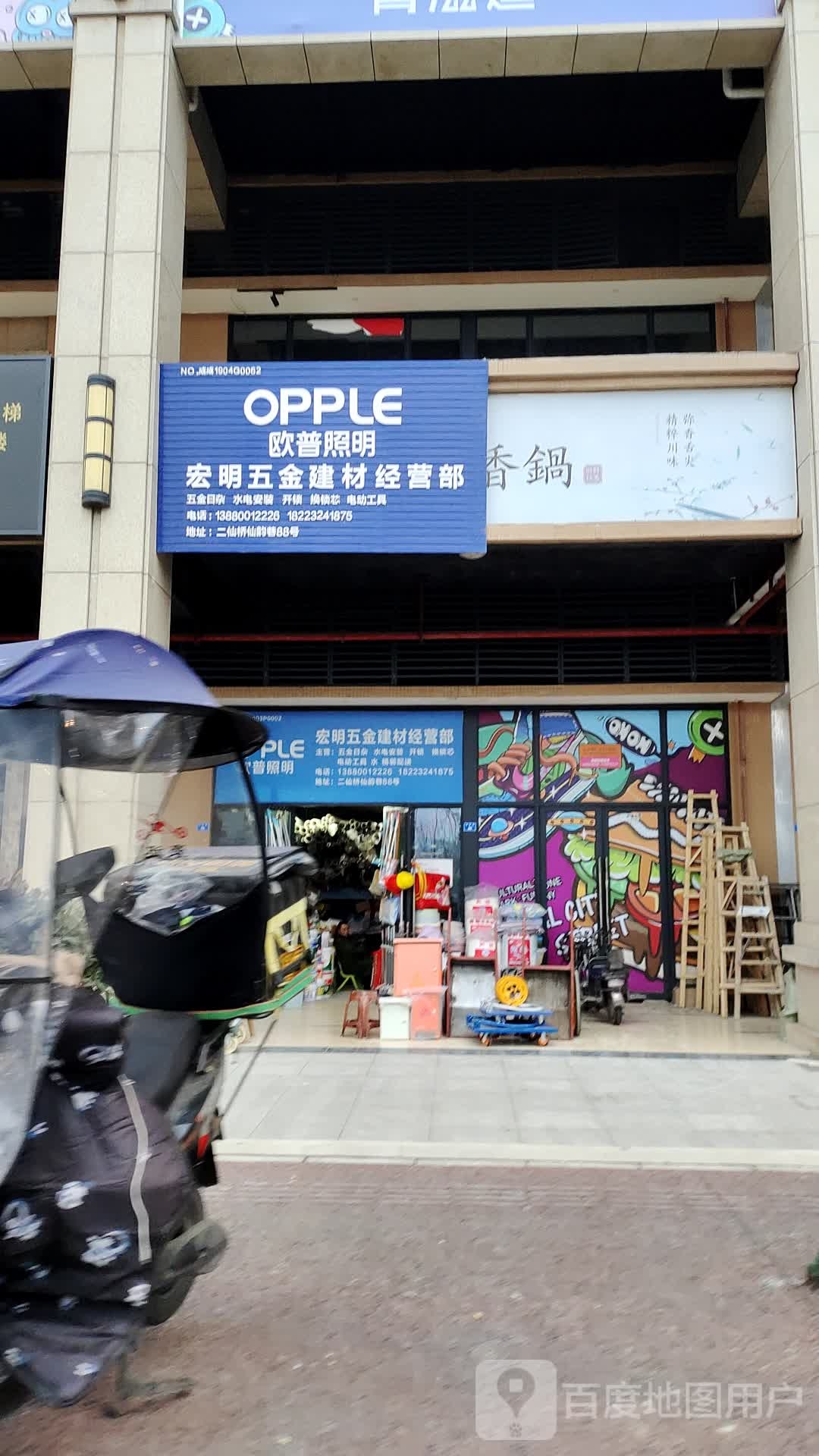 宏明五金建材经营部(泰博理想城2期店)