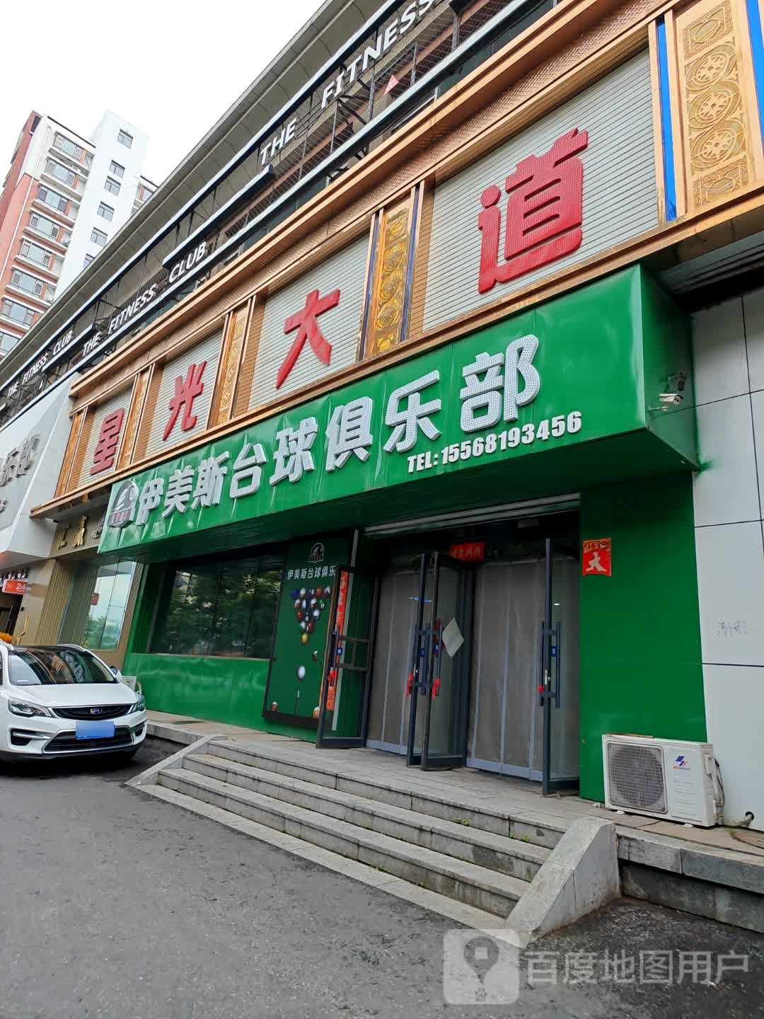 伊美斯台球者俱乐部