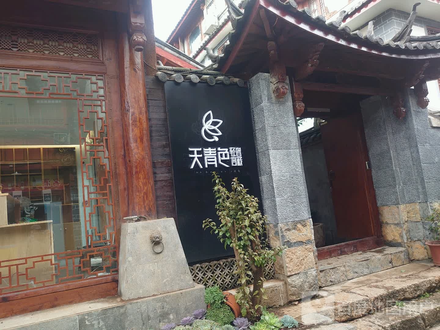 三色云赫连锁客栈(丽江古城店)