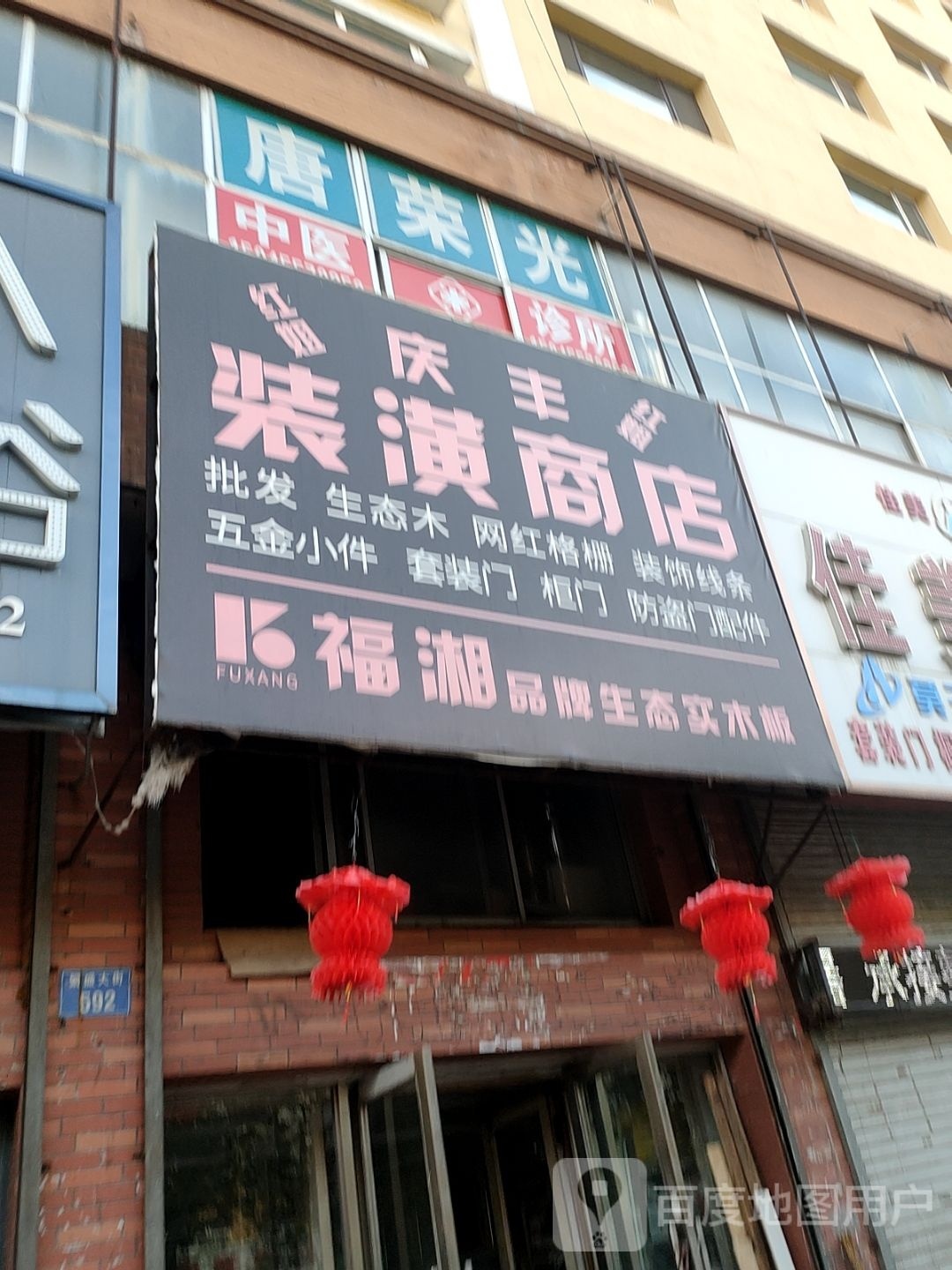 庆丰装潢商店
