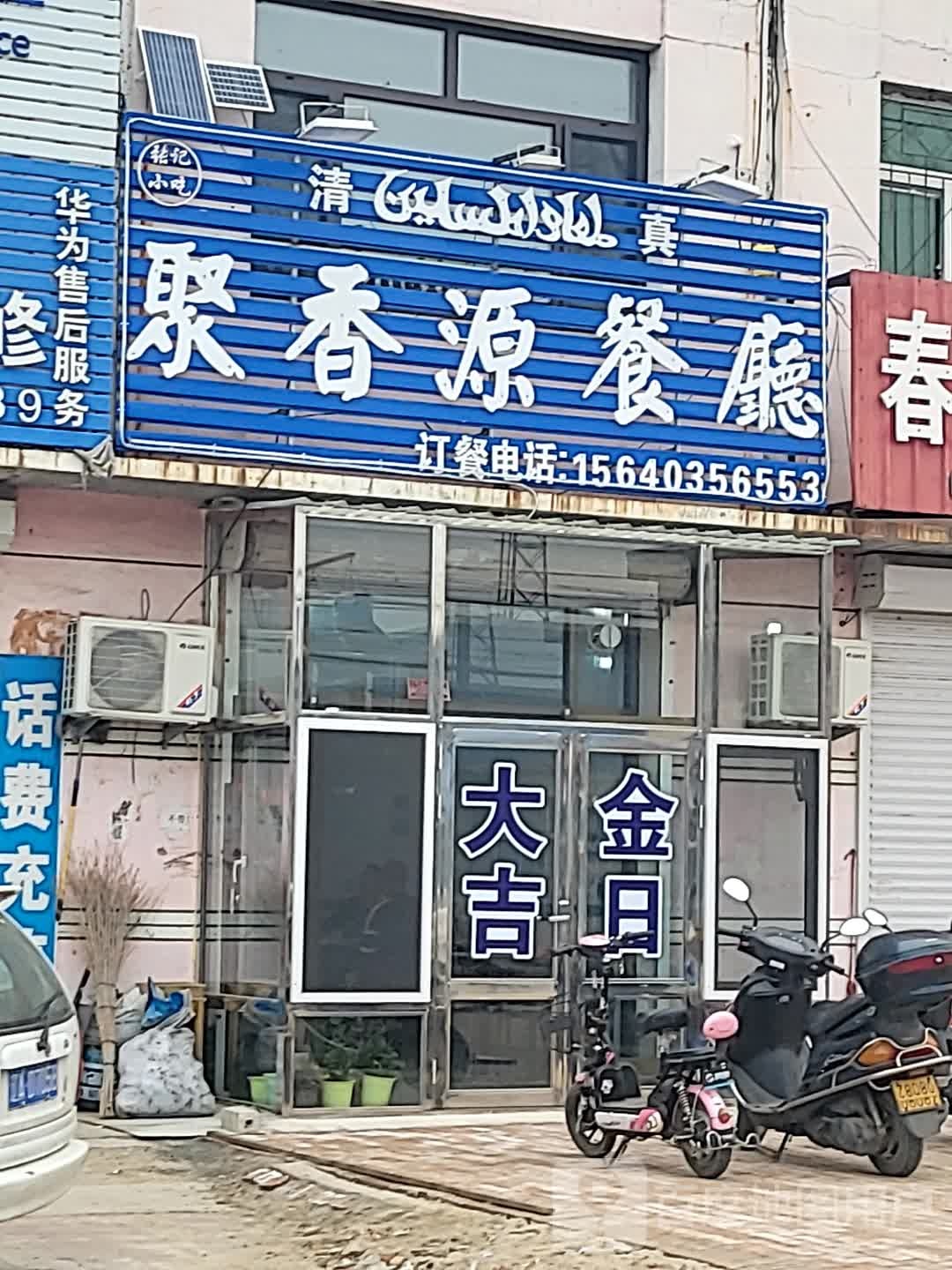 清真聚香源餐厅(柳大线店)