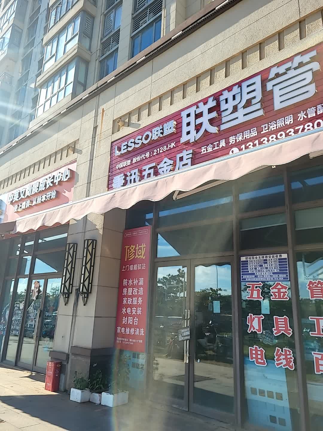 秉迅五金店(碧桂园·中央首府店)