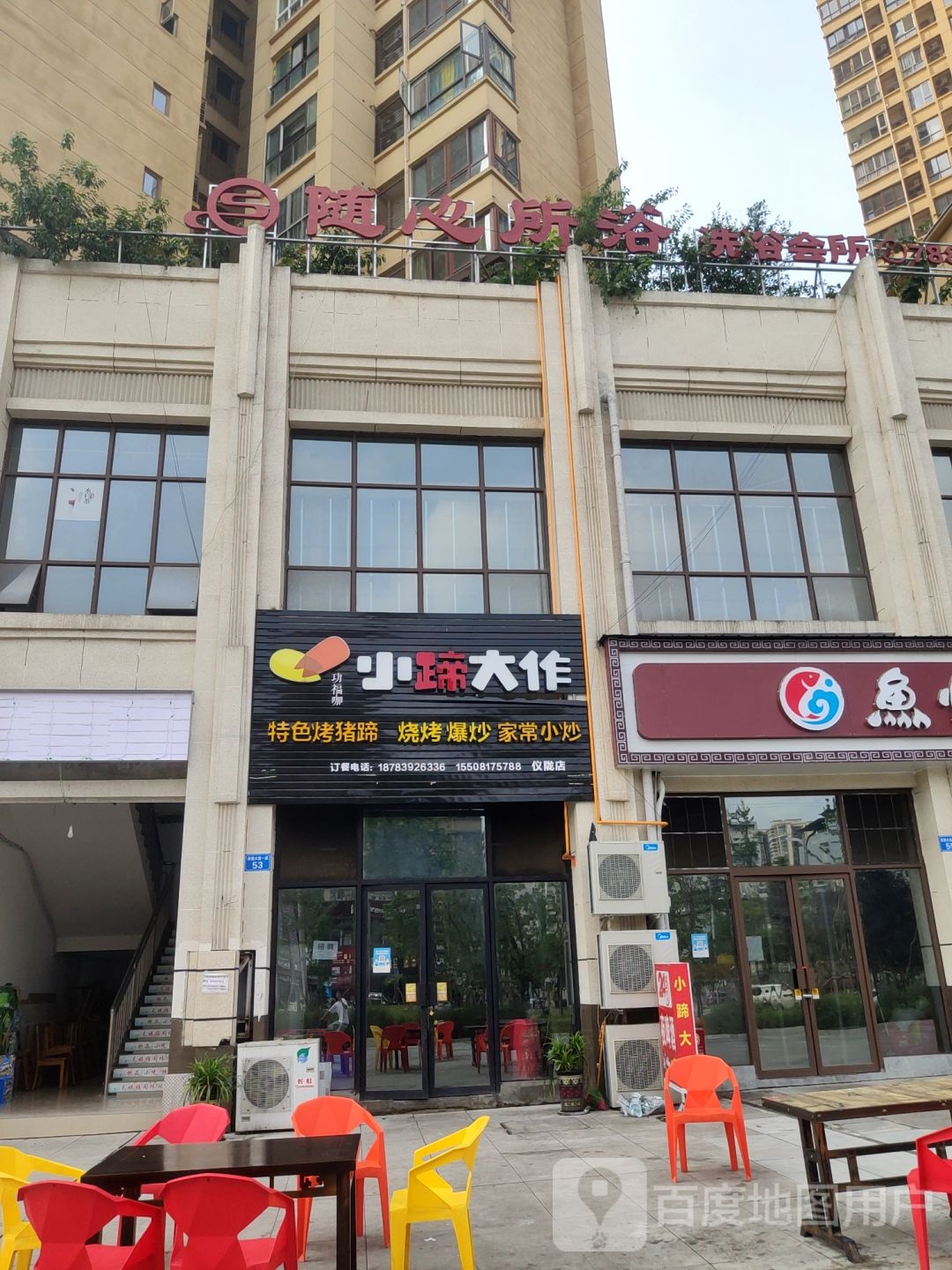 随心所浴洗浴会所