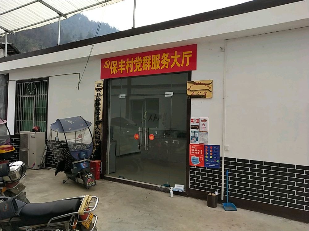 格林镇保丰村退役军人服务站