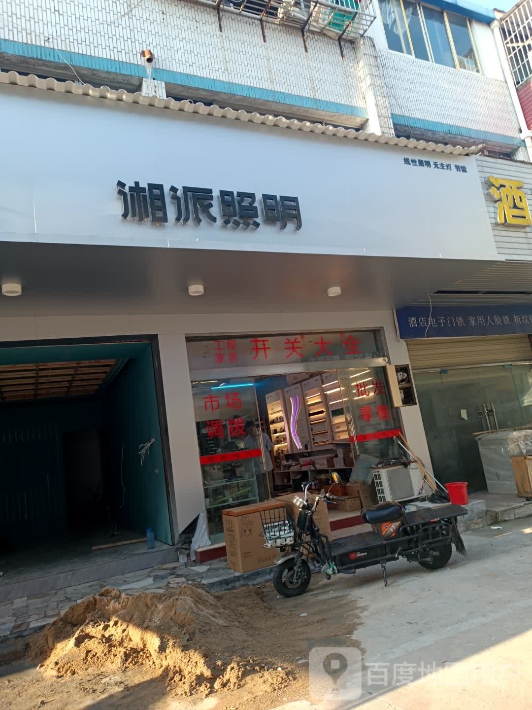 湘派照明(雷池路店)