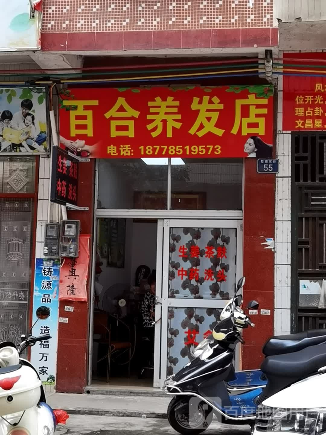 百合养发店