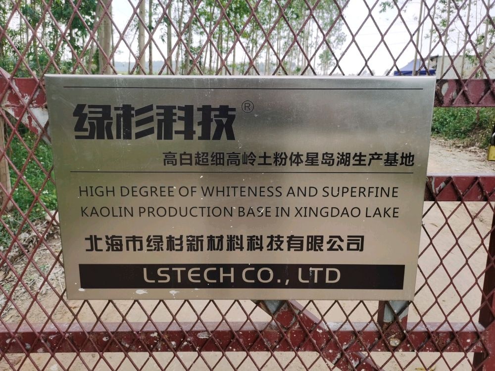 北海市绿杉环保科技有限公司