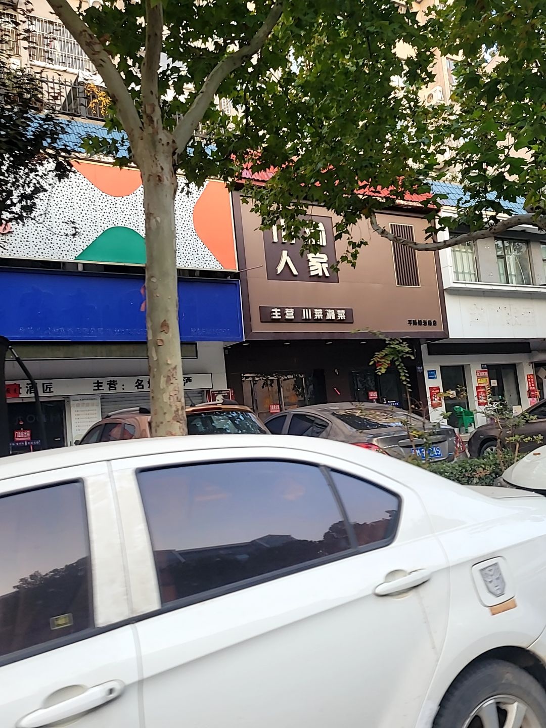 川渝人家(傅岩路店)