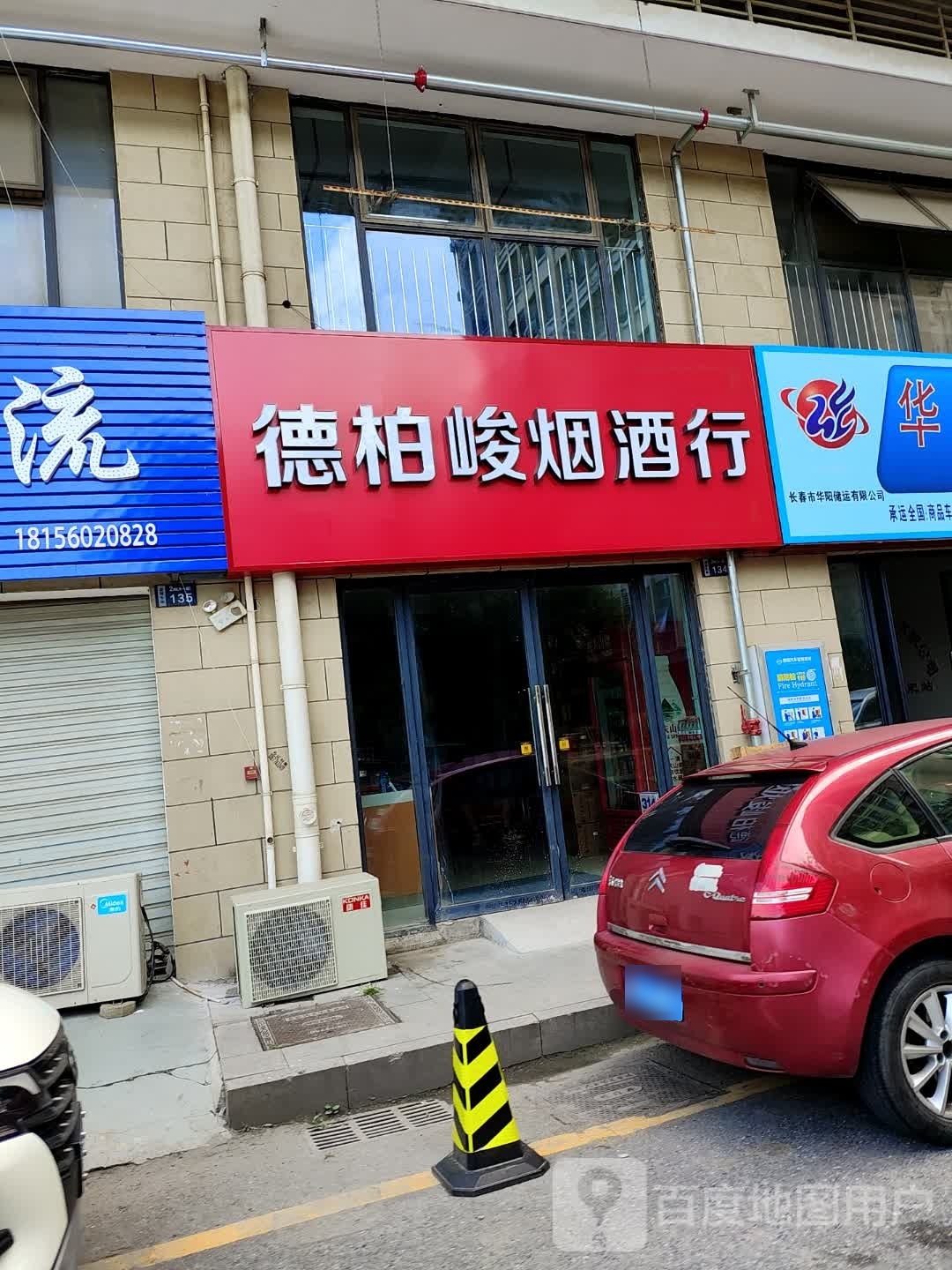 德柏峻烟酒行