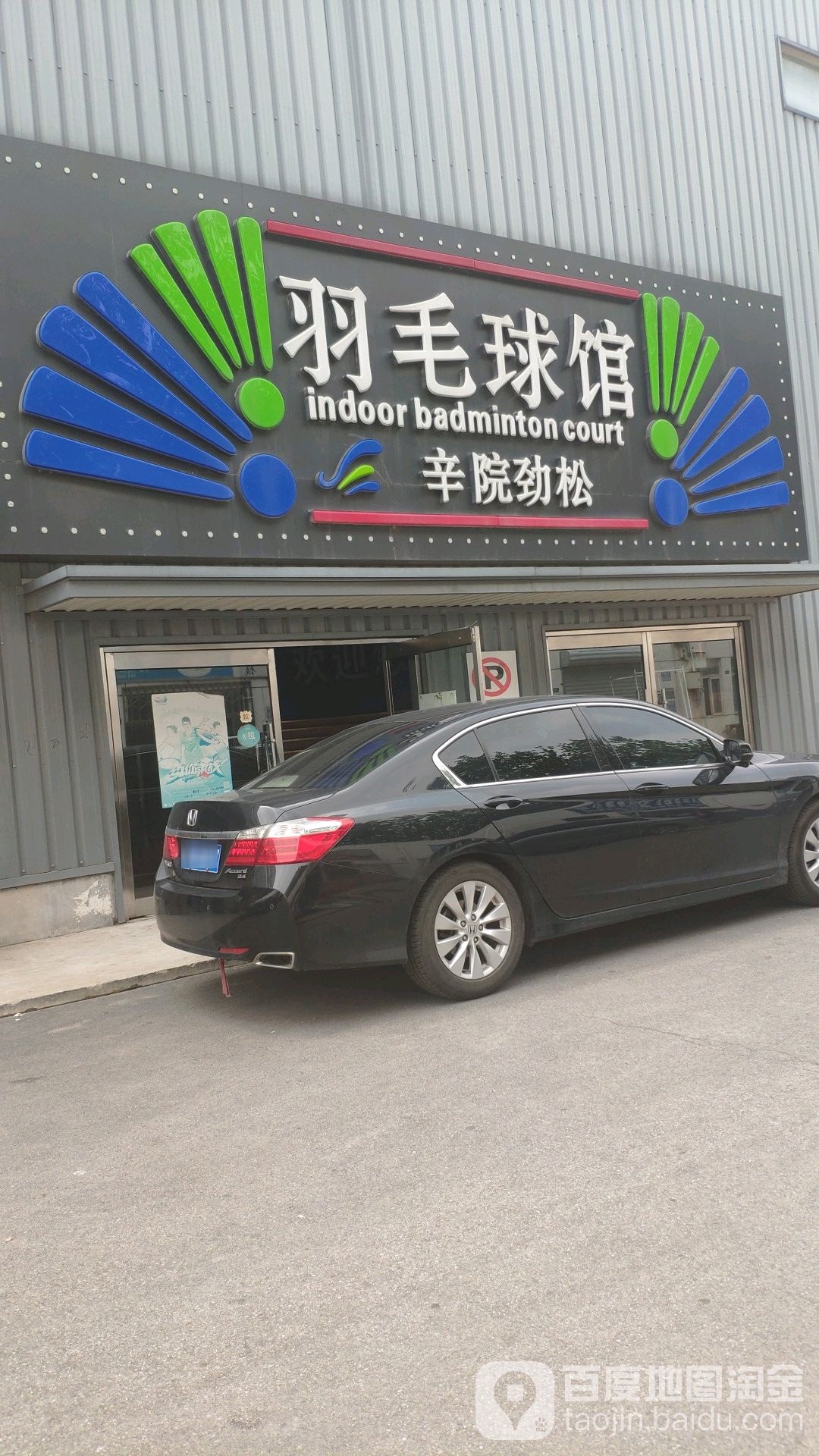 辛院劲松羽毛球馆