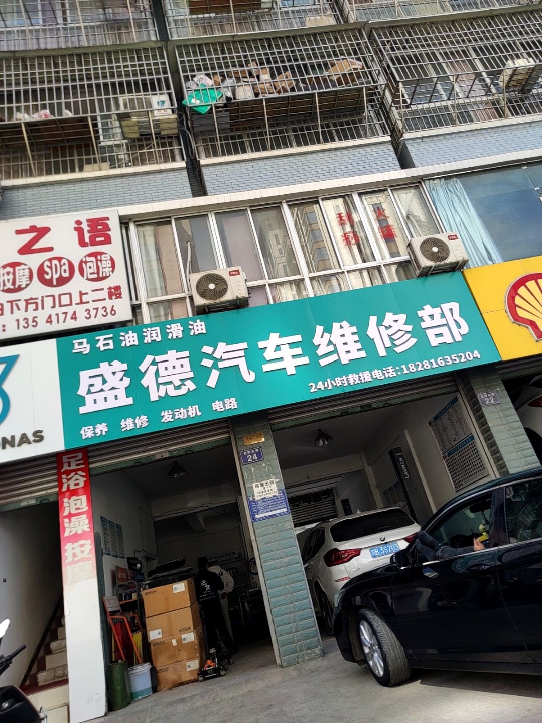 盛德汽车维修部
