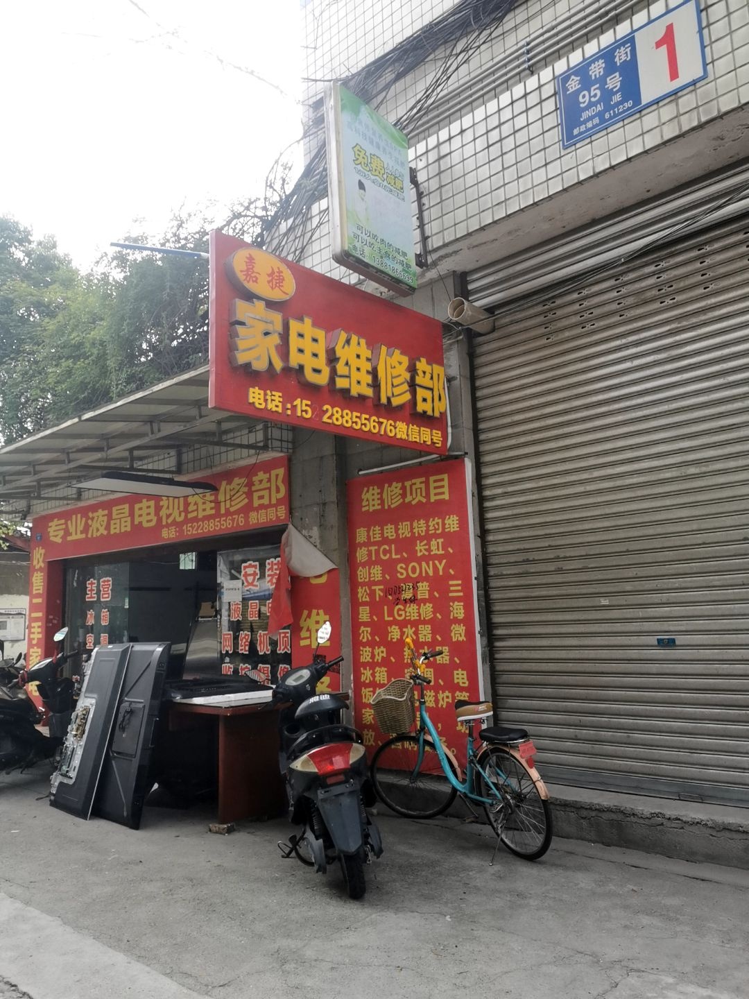 嘉捷家电维修部