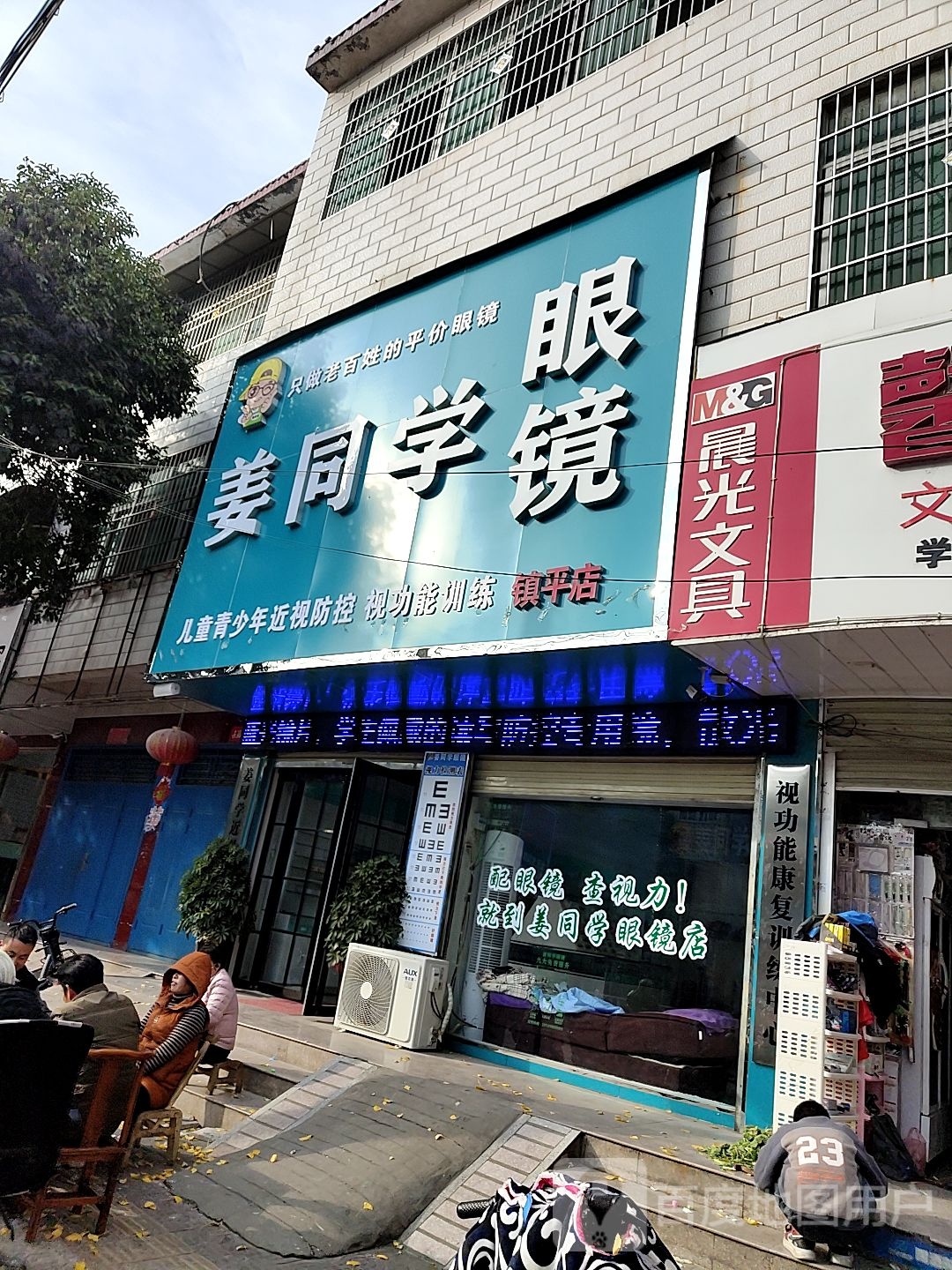 镇平县姜同学眼镜(镇平店)