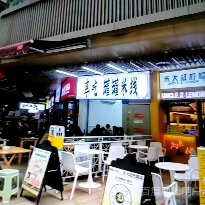 享吃罐罐米线