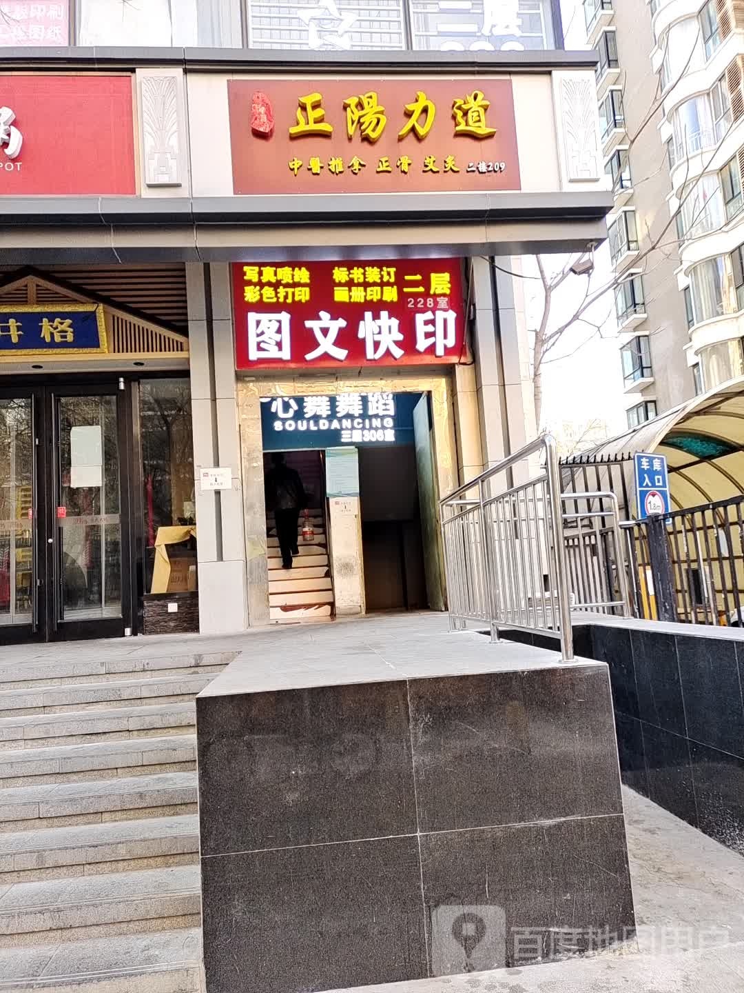 正阳力道中医推拿院·艾灸·脊柱按摩(双井乐成中心店)