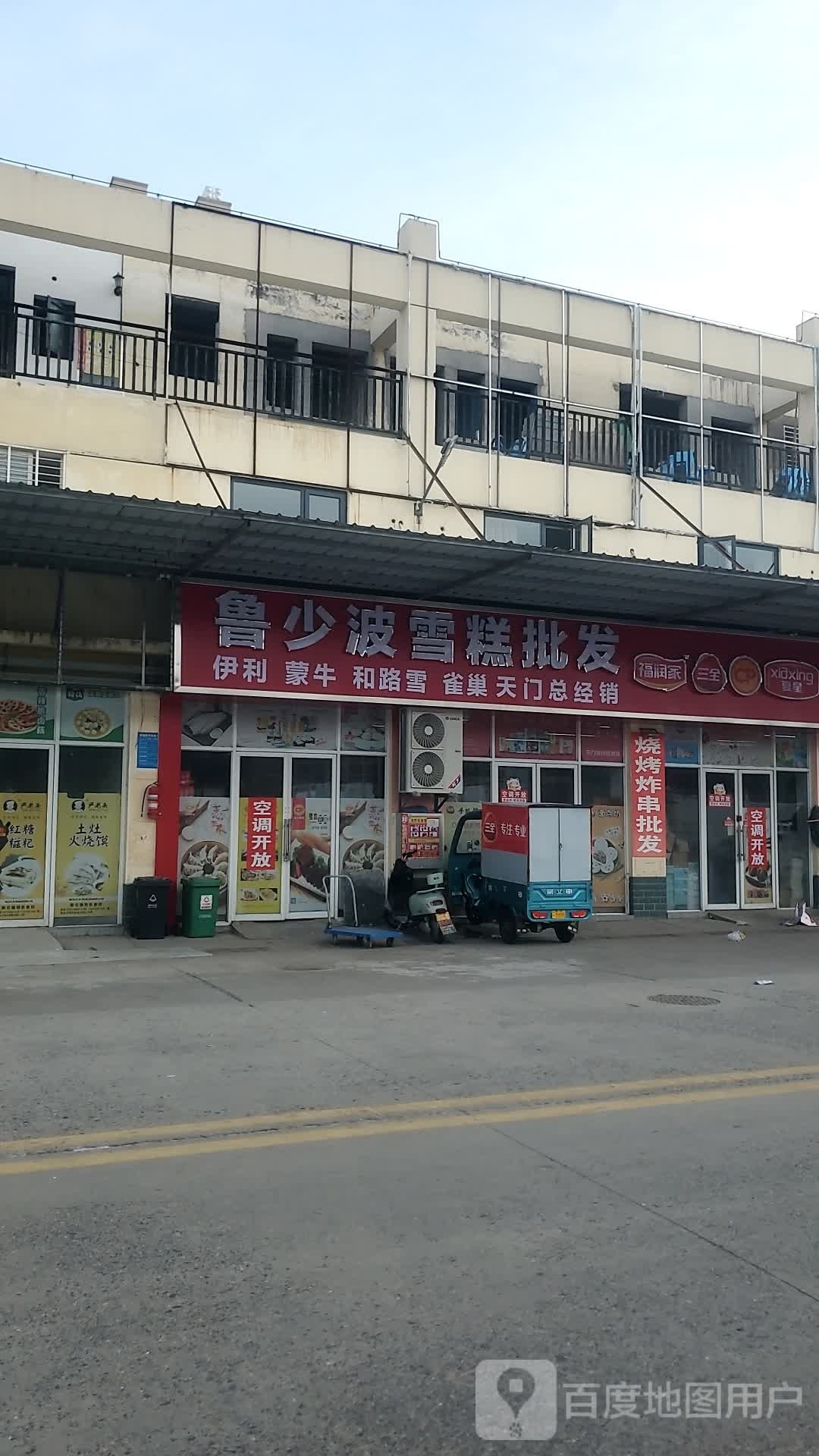 鲁少波雪糕批fa