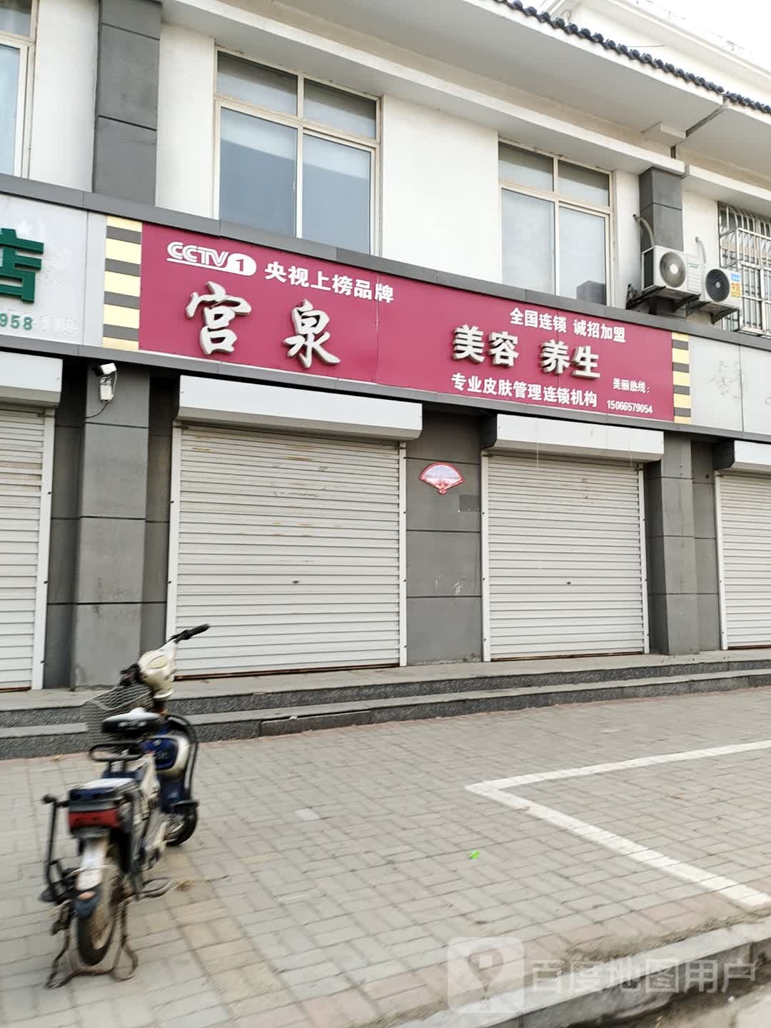 宫泉美容养生