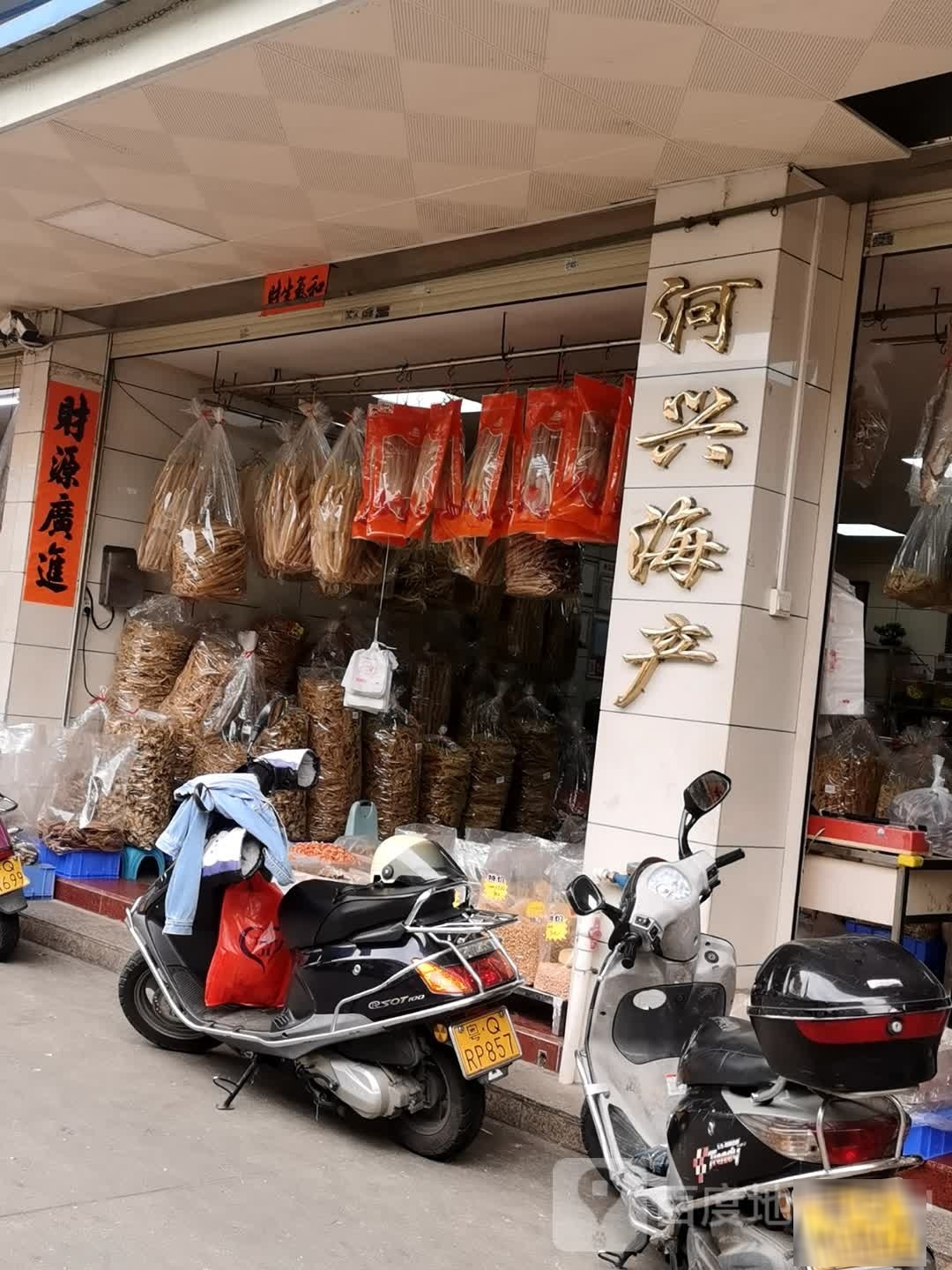 河兴海产