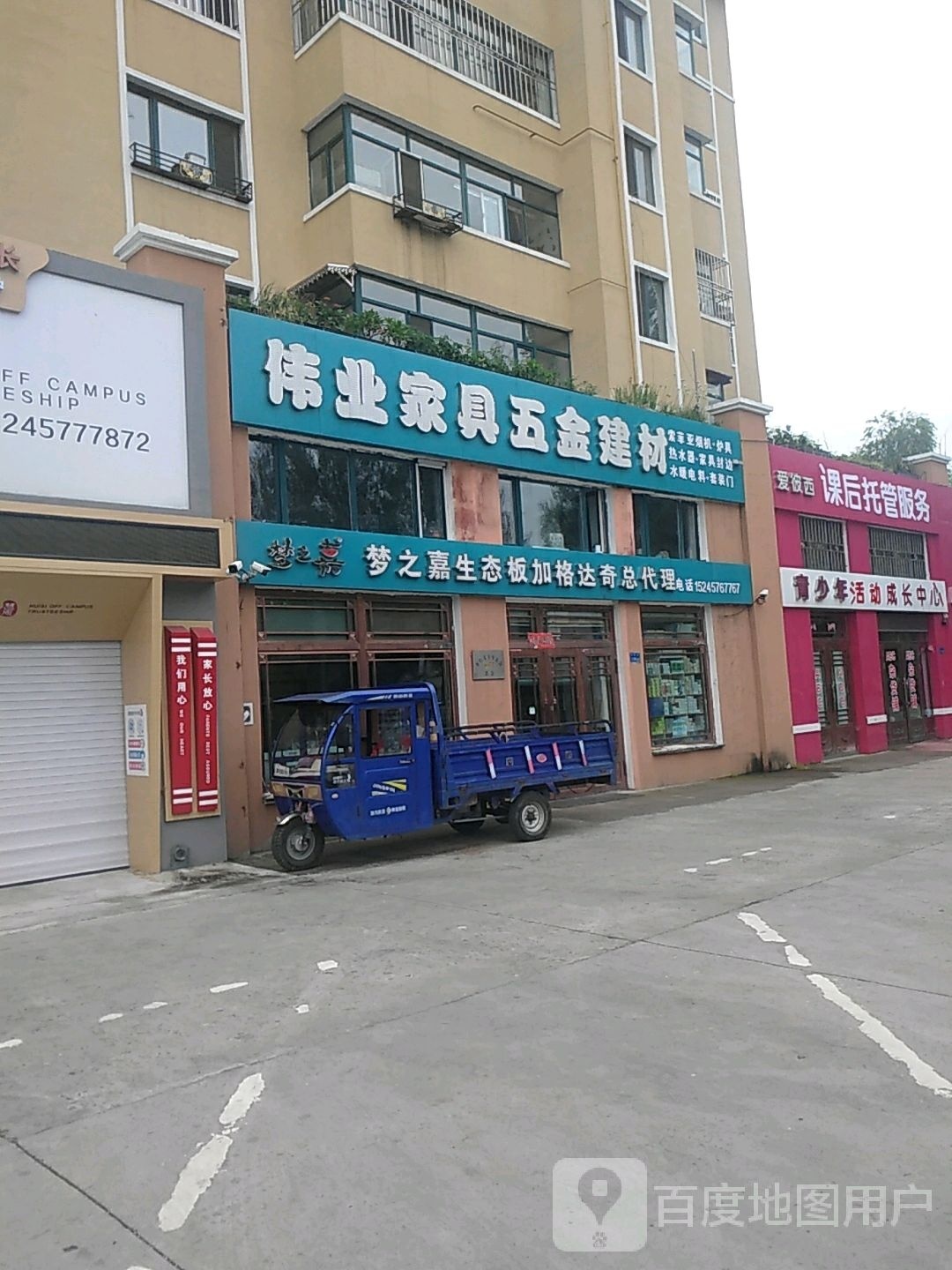 伟业家具五金建材(路园小区店)