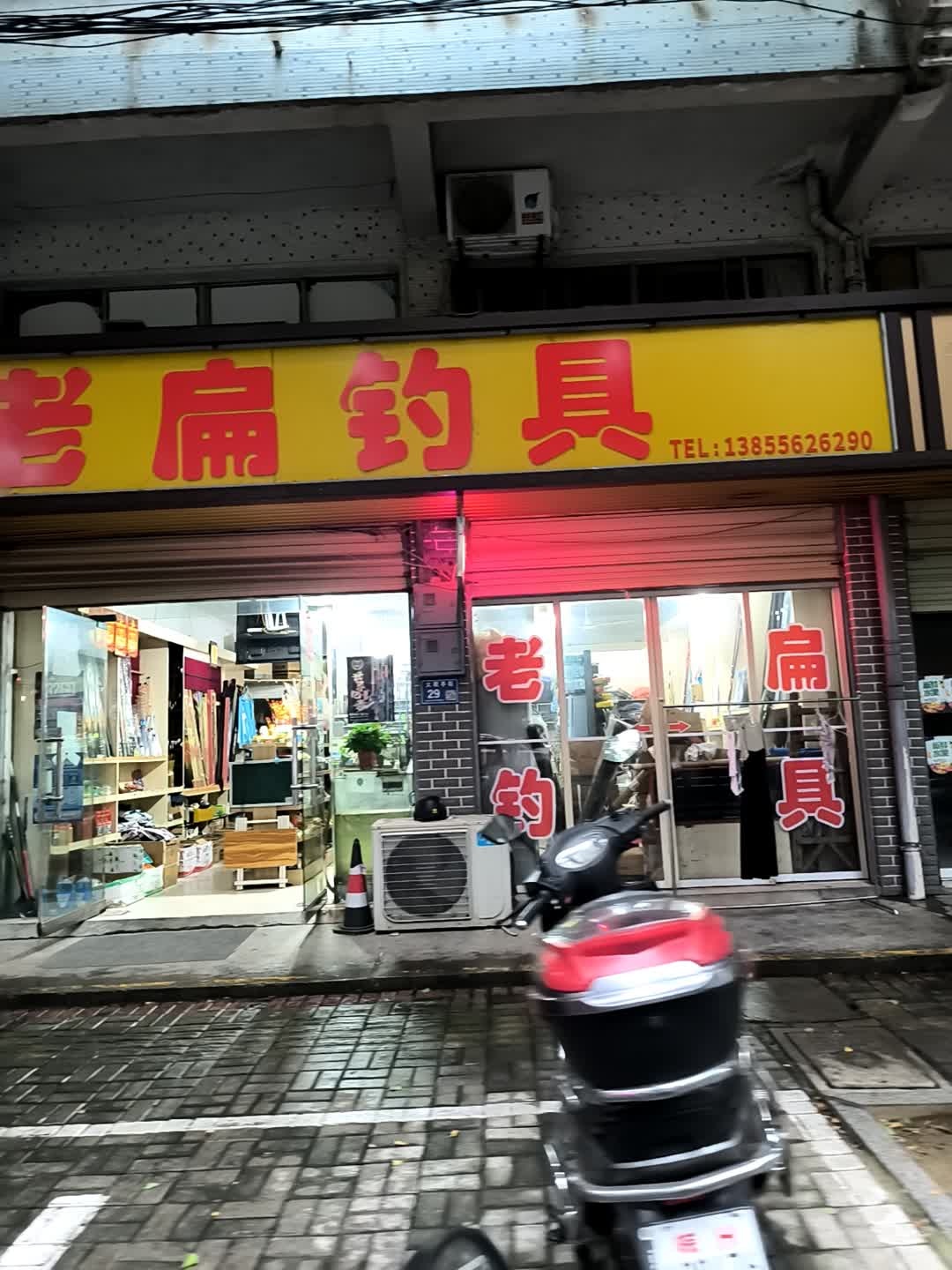 老扁钓具(大观亭社区店)