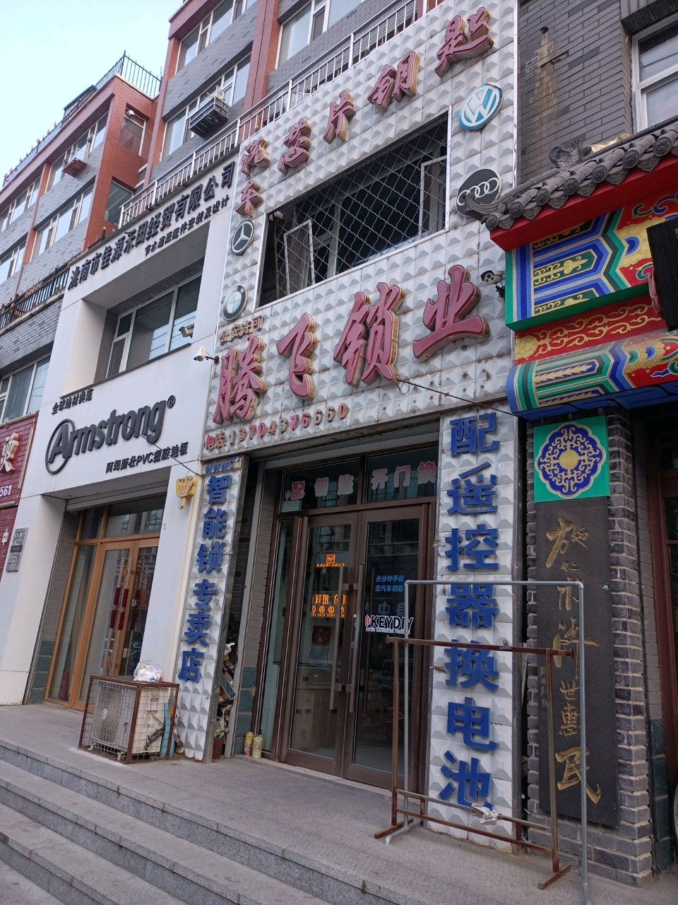 腾飞锁业(金盛华府A区店)
