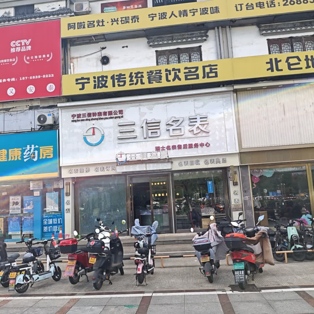 三信名表(滨港商业广场B区店)
