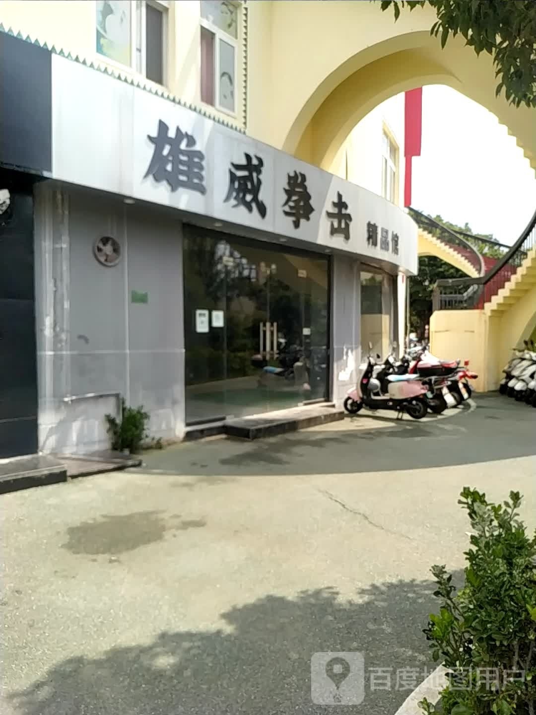 雄威搏击精品馆(伟业店)