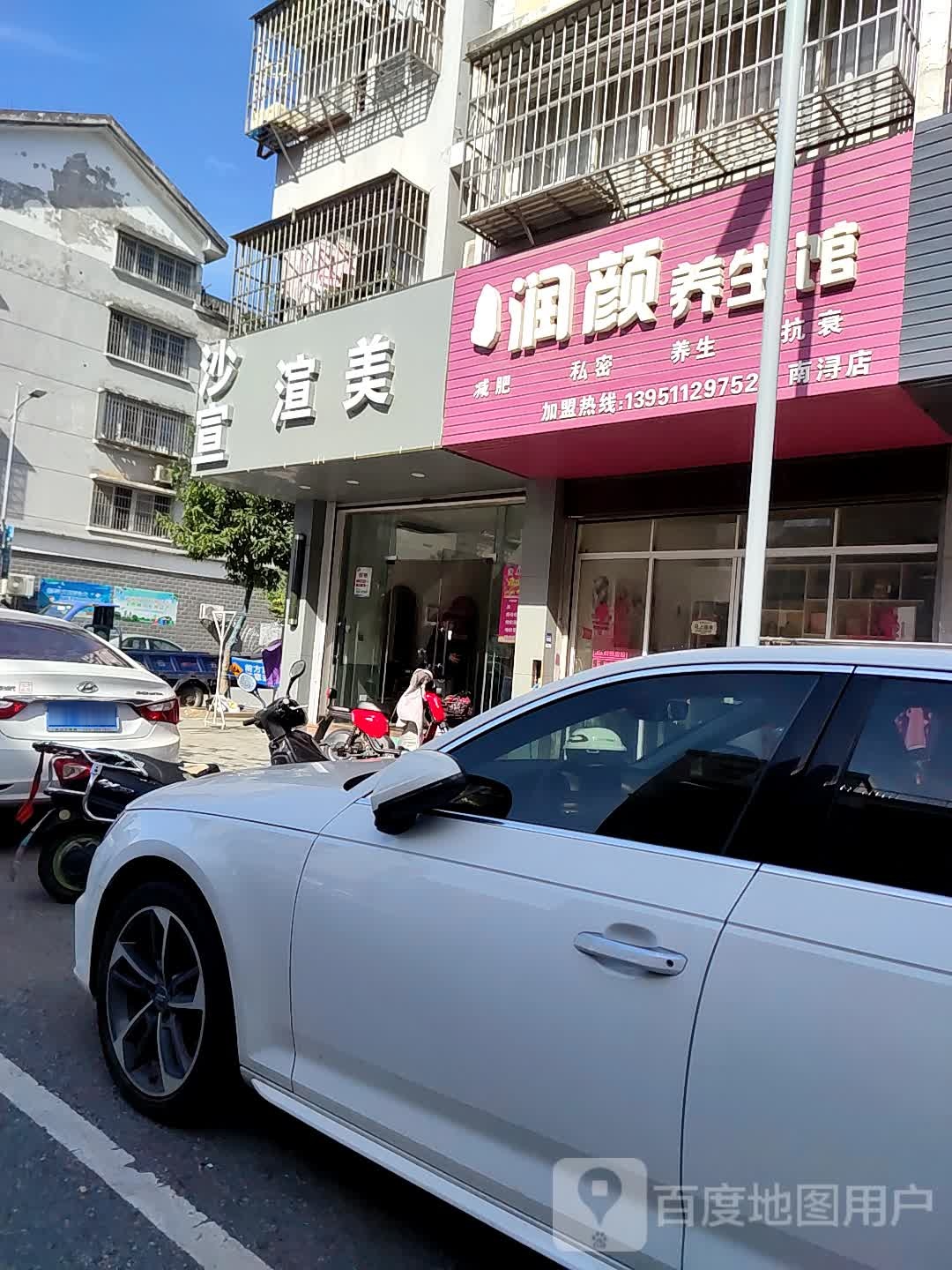 润颜养餬生馆(直港巷村七小区店)
