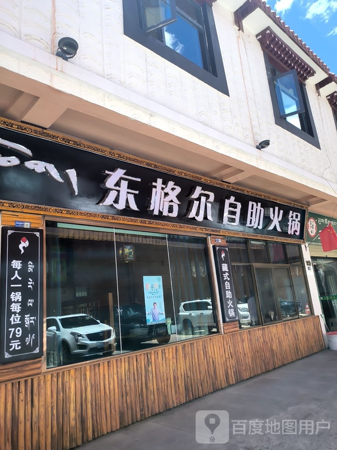 东格尔藏式自助小火