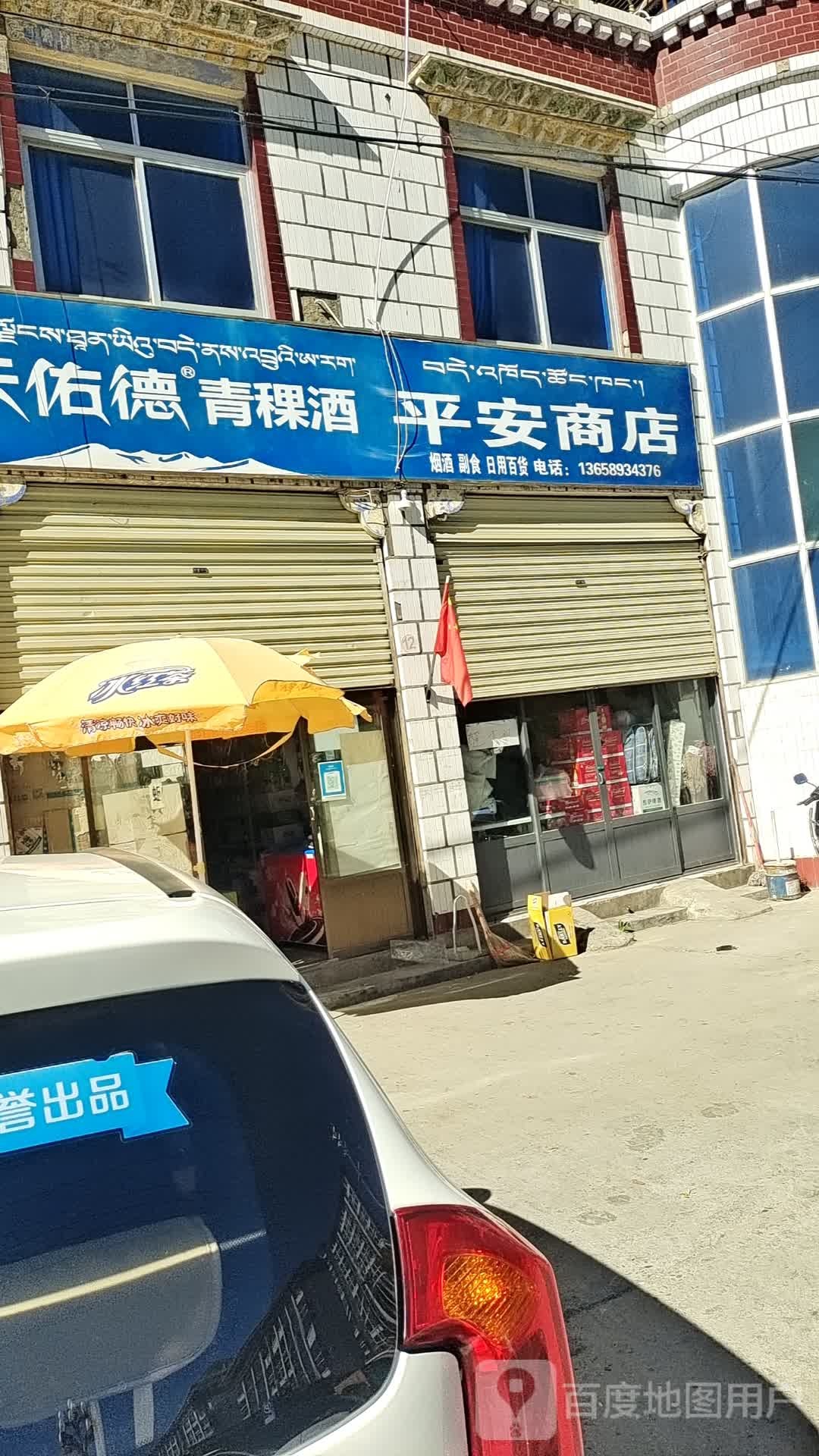 平安商店(湖北大道店)