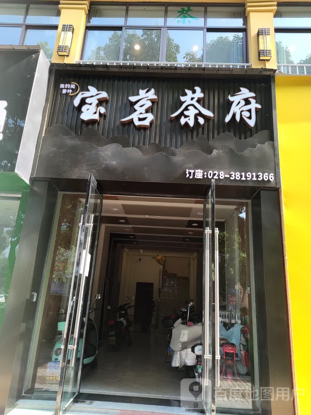 雅韵阁茶叶宝茗茶府(玫瑰园十公寓店)