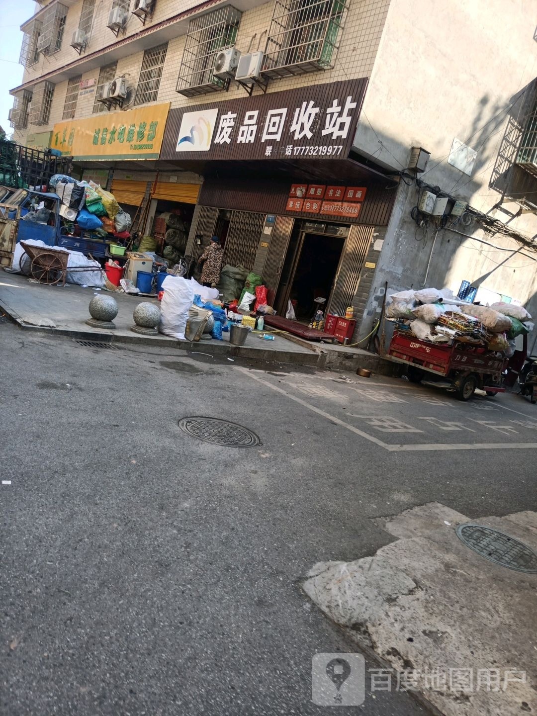 废品回收站