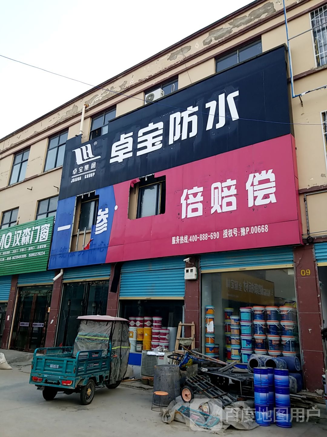 鹿邑县卓宝防水(志元路店)