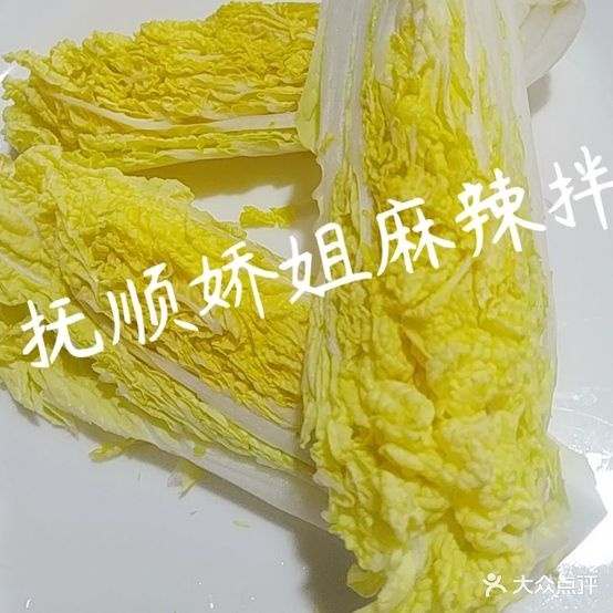 抚顺娇街麻辣拌店