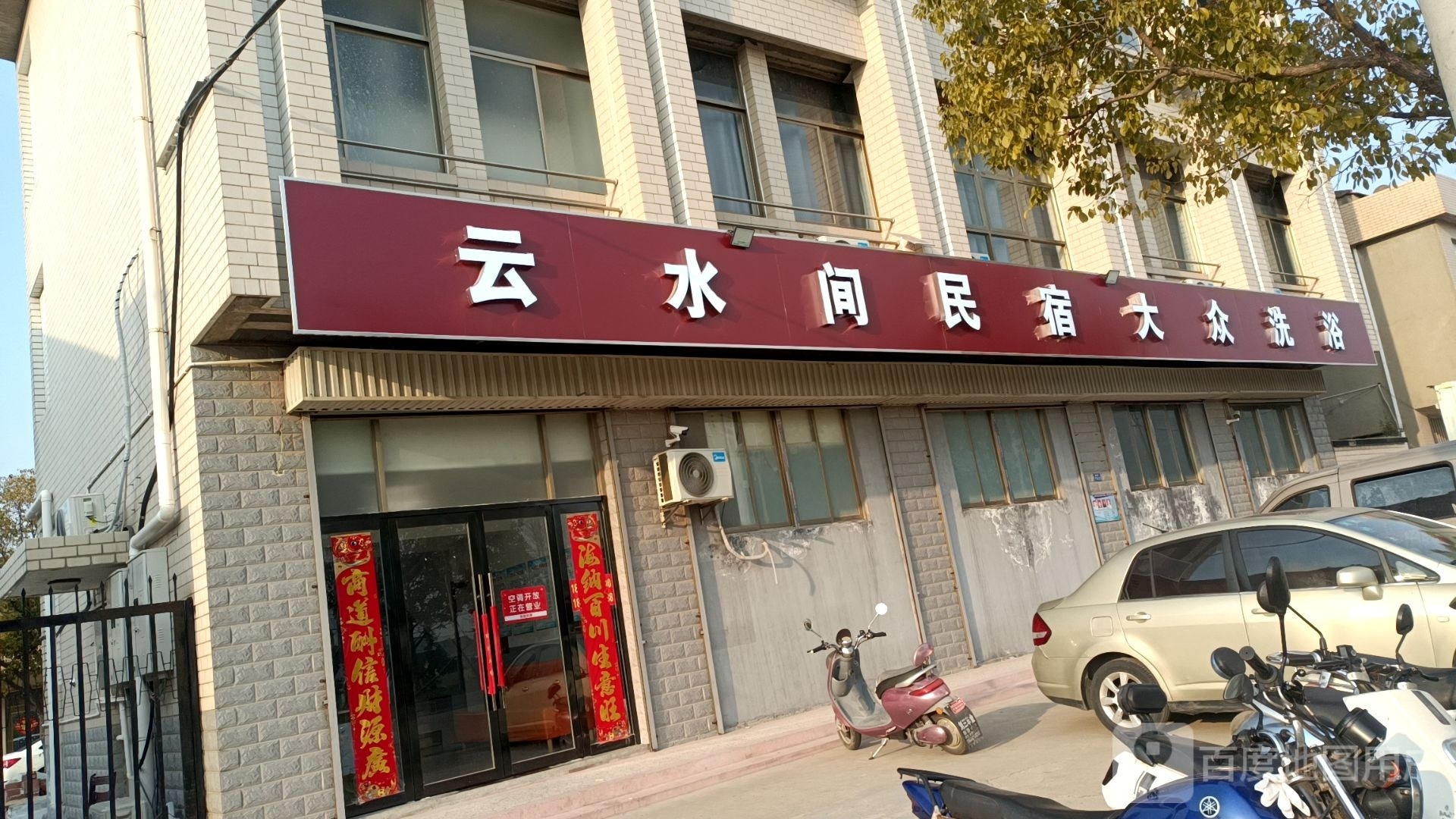 云水间民宿da众洗浴