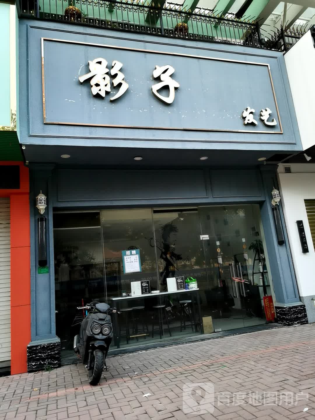 影子发艺