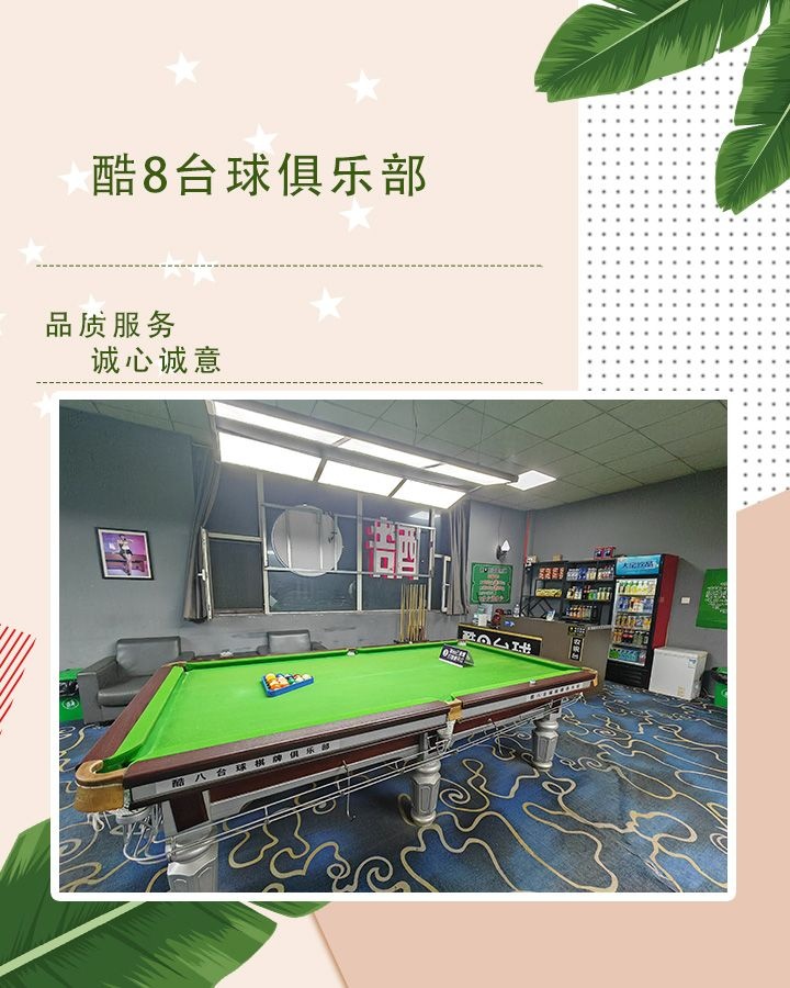 酷8台球棋牌俱乐部
