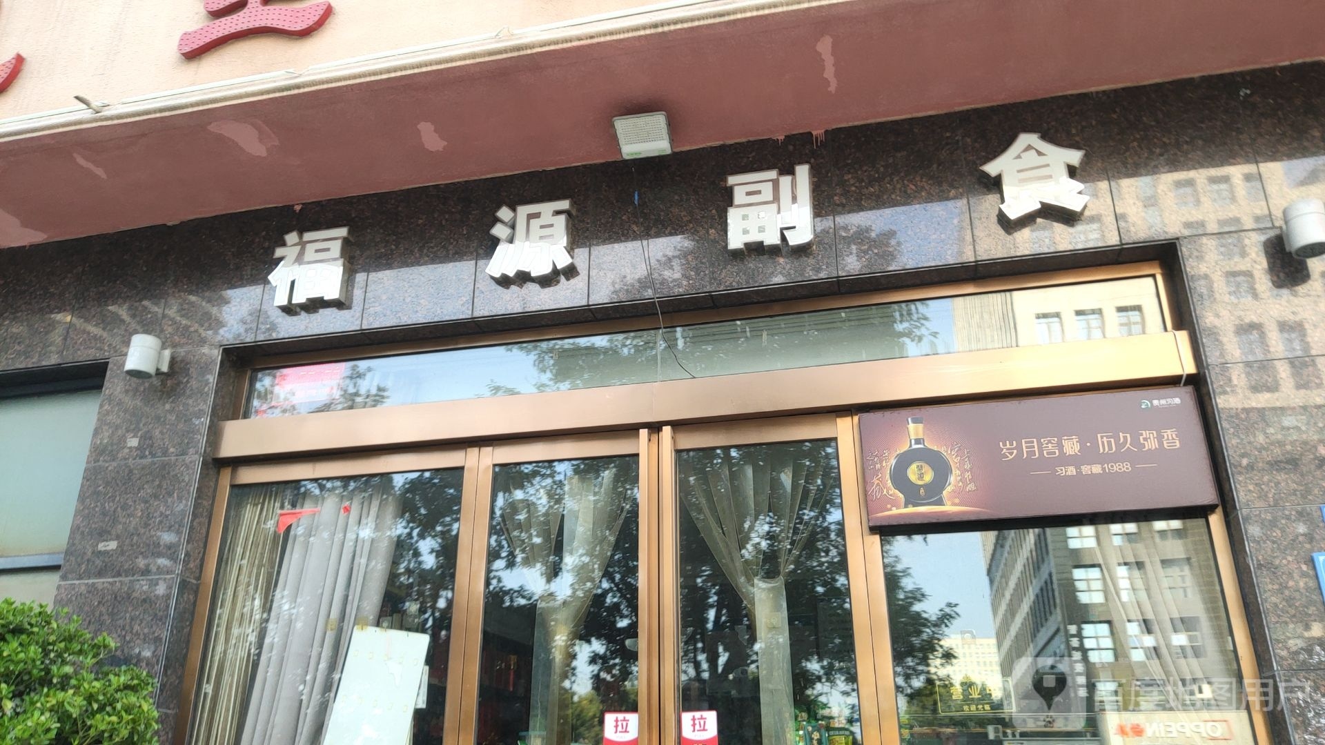 巩义市福源副食(嵩山路店)