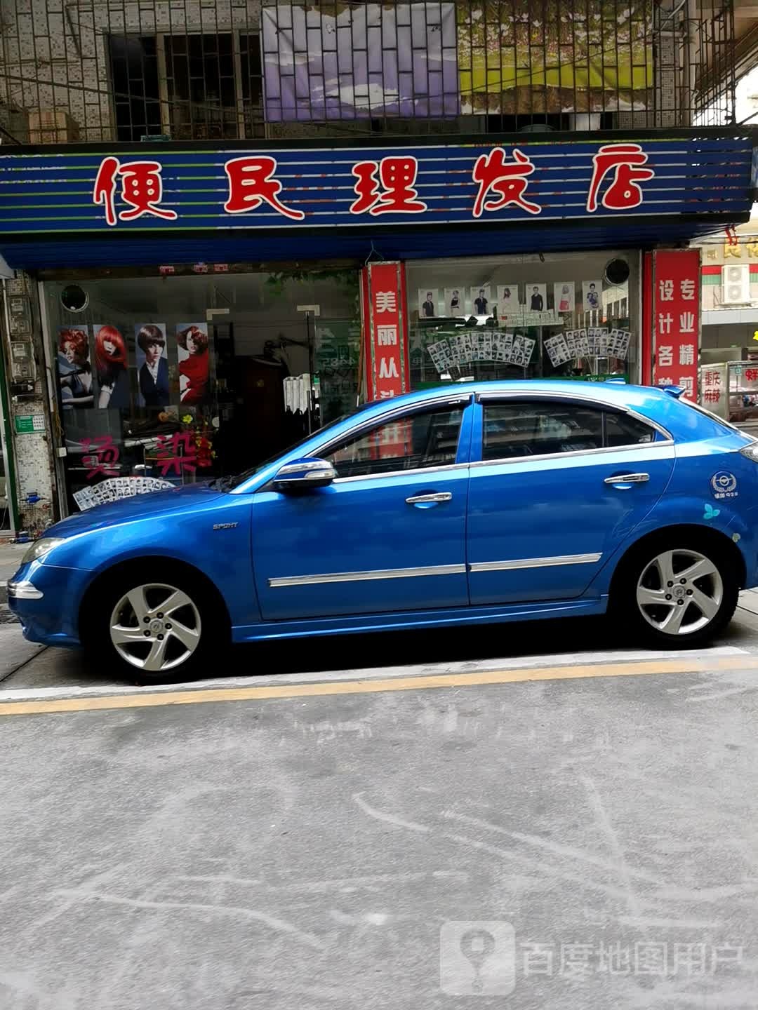 便民理发店