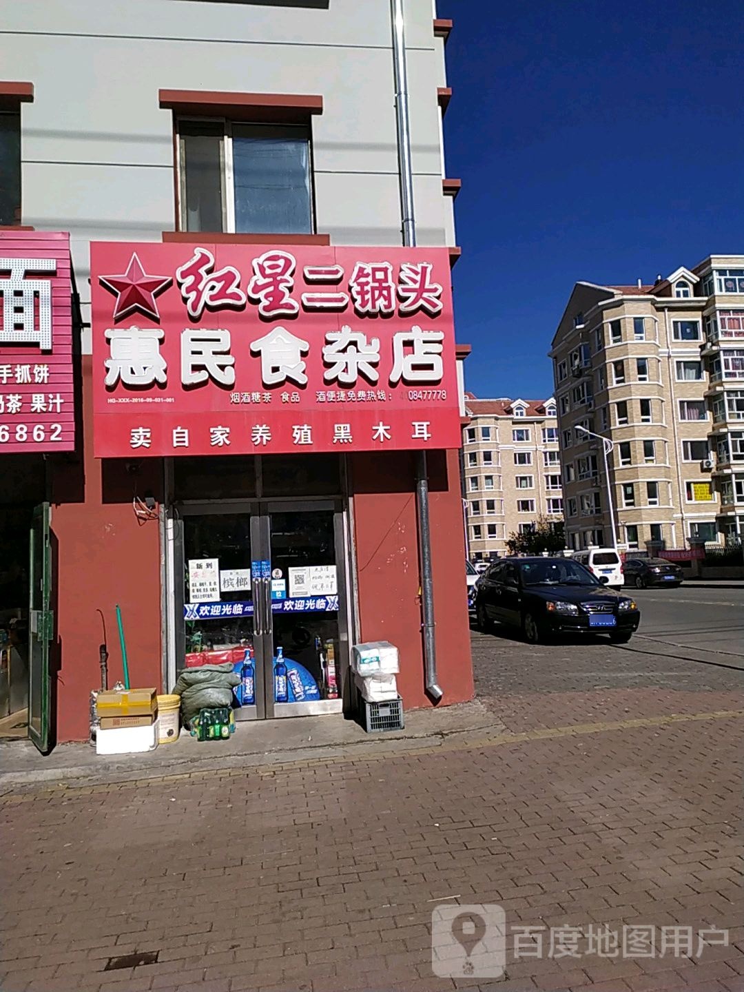 惠民食杂店