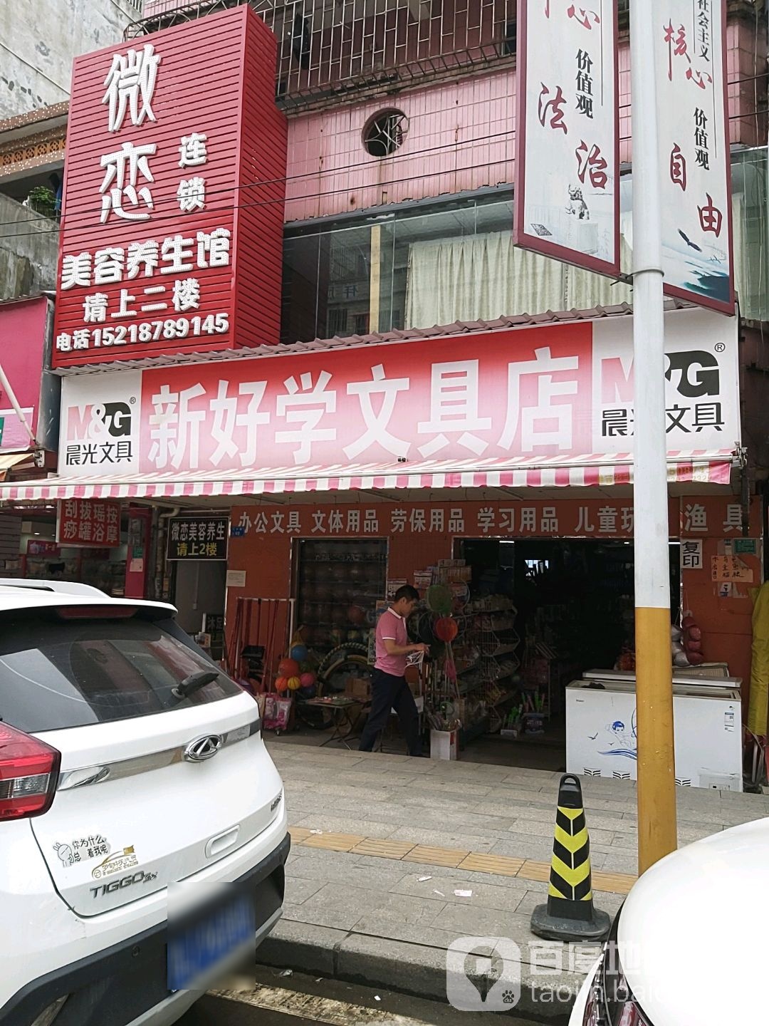 新好学文具店