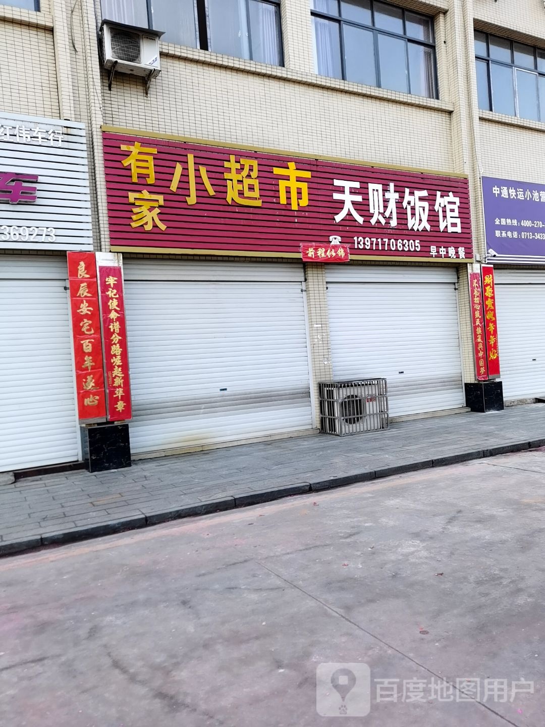 天财饭馆