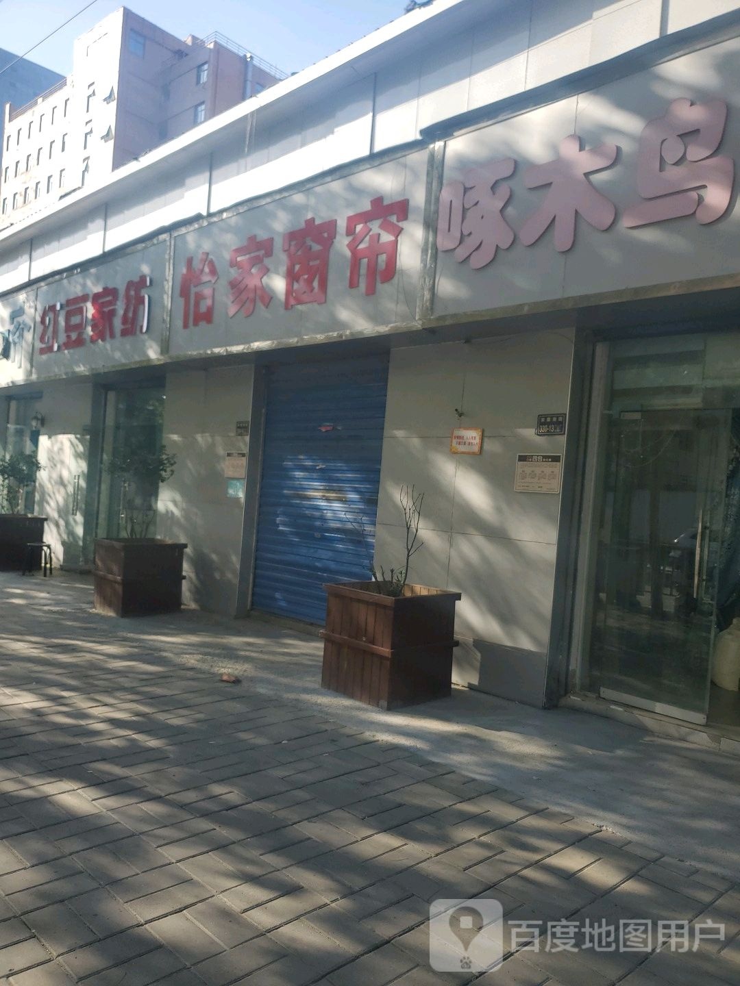 怡家窗帘(宋寨南街店)