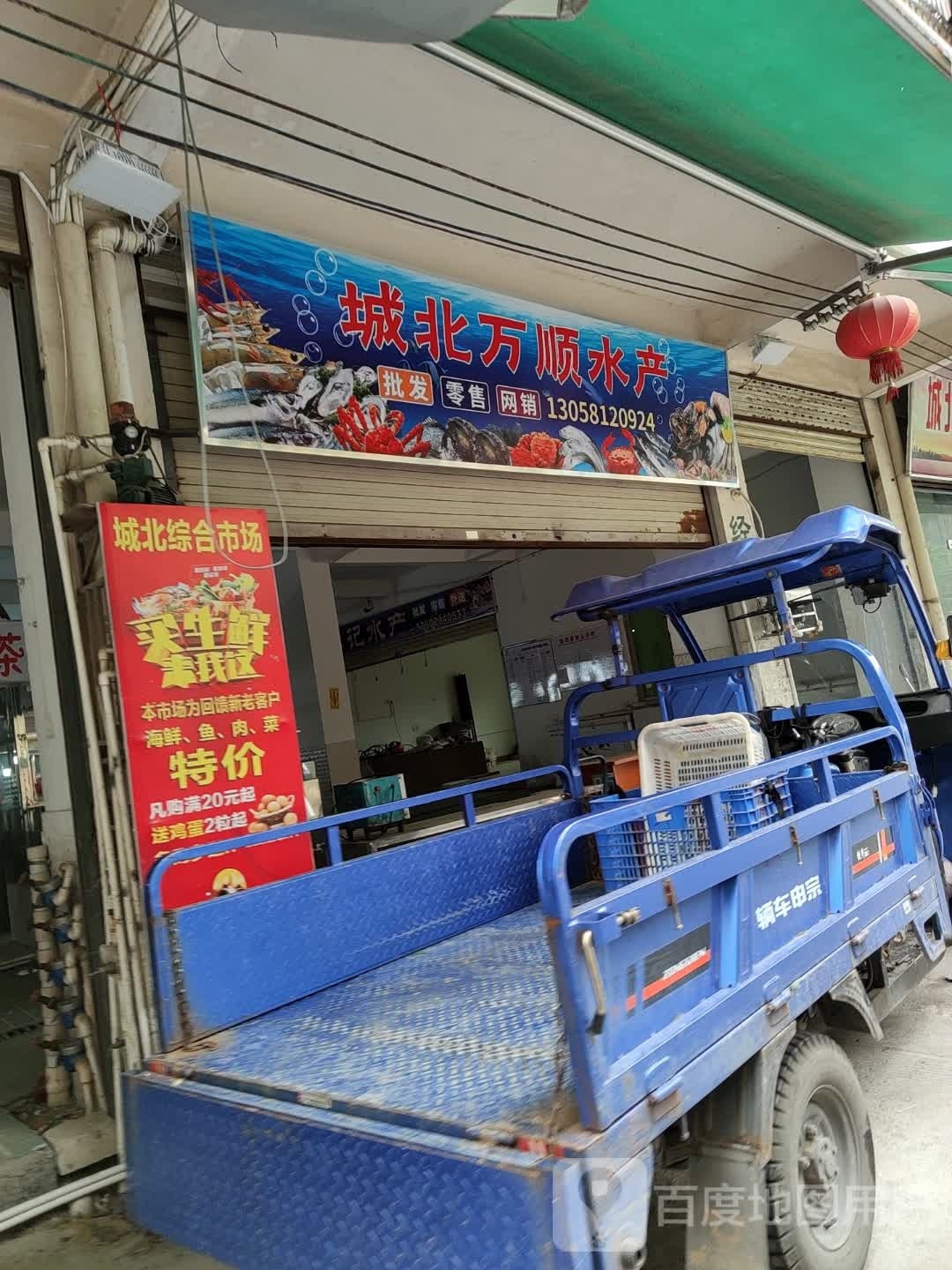 城北万顺水产