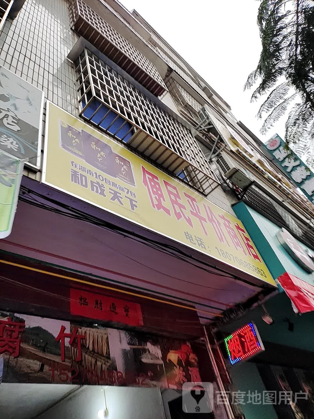 便民平价商店