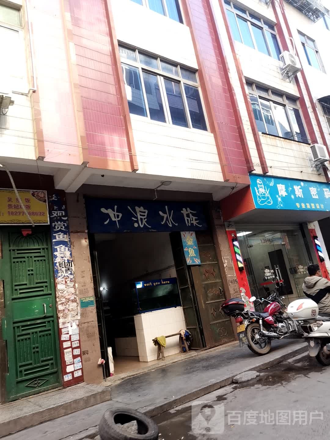 戒浪水族