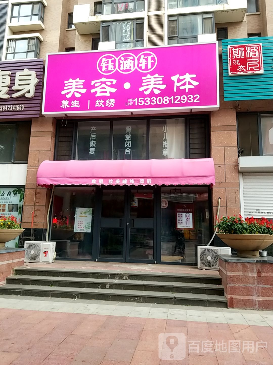 钰涵兴美容美体(万恒愿景店)