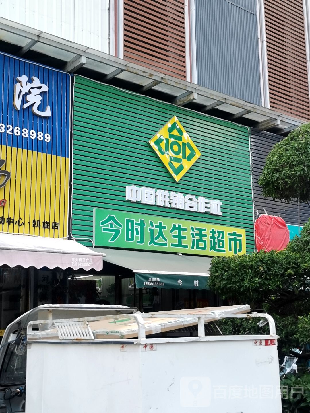 今时大生活超市